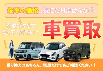お車の買取も、スズキ自販中部へ！